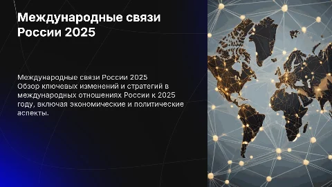 Международный связи России 2025 год