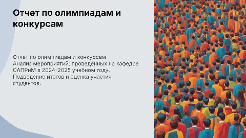 Отчет по олимпиадам и конкурсам на кафедре САПРиМ