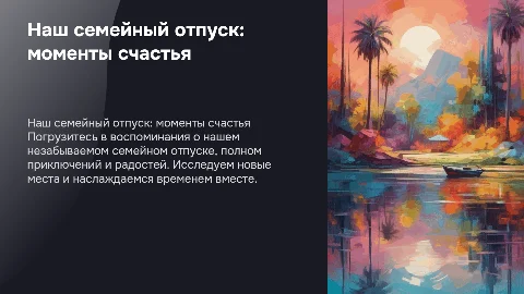 презентация на тему наш семейный отпуск
