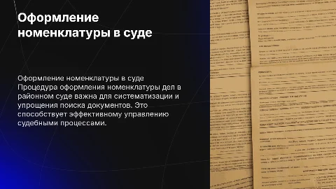 Специфика оформления номенклатуры дел в суде