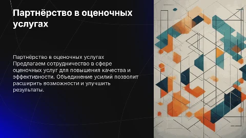 Предложение о партнёрстве в сфере оценочных услуг