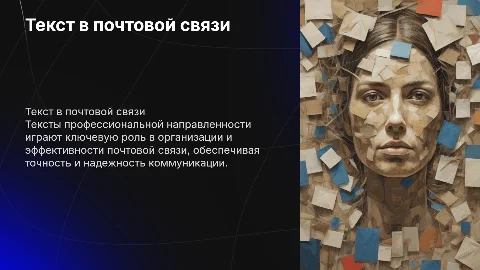 Текст профессиональной направленности в почтовой связи
