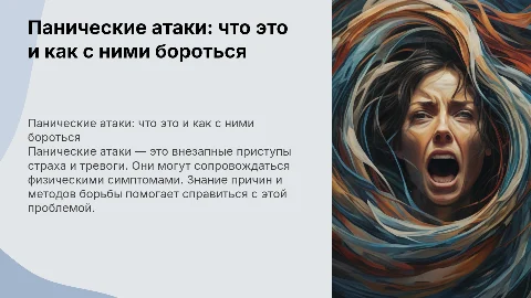 панические атаки