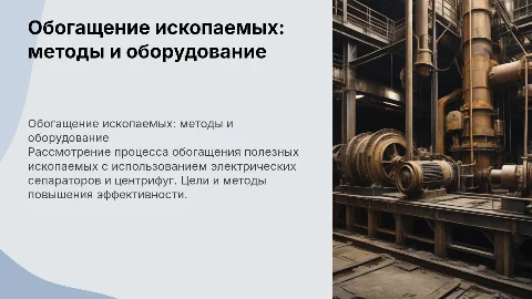 Презентация по обогащению полезных ископаемых с сепараторами