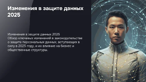 Изменения законодательства о защите персональных данных в 2025