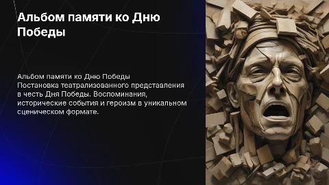 Постановка театрализованного представления «Альбом памяти»
