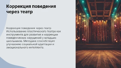 Коррекция поведенческих нарушений через пластический театр