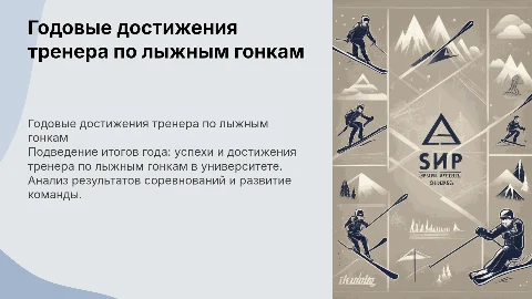 Презентация о годовых достижениях тренера по лыжным гонкам