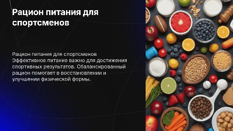 Составление суточного и недельного рациона питания спортсмена