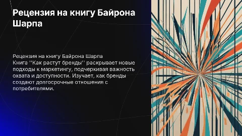 Рецензия на книгу "как растут бренды" байрон шарп