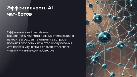 Эффект внедрения AI чат-бота для поиска ответов в чате