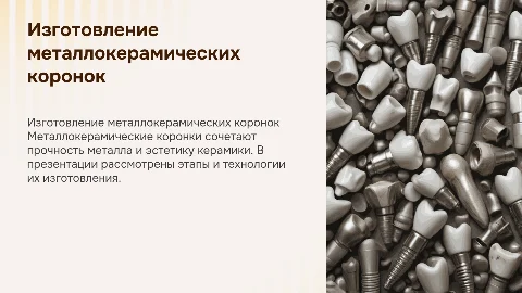 технология изготовления металлокерамических коронок