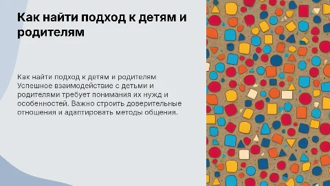 Как педагогу найти подход детям и родителям