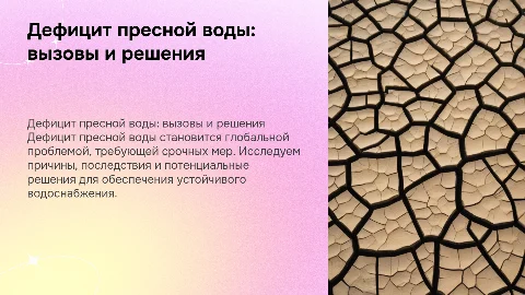 дифицит пресной воды