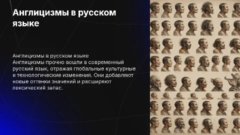Англицизмы в современном русском яыке