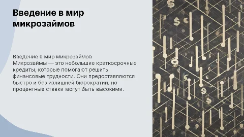 Микрозаймы