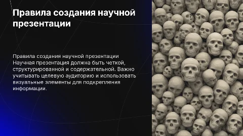 Правила создания научной презентации