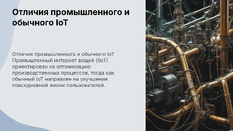 Чем отличается промышленный интернет вещей от обычного