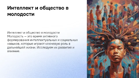 Интеллектуальное и социальное развитие в молодости