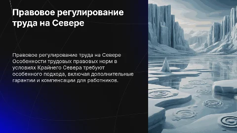 Правовое регулирование труда на Севере: особенности и льготы