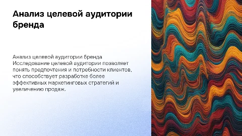 Анализ целевой аудитории бренда