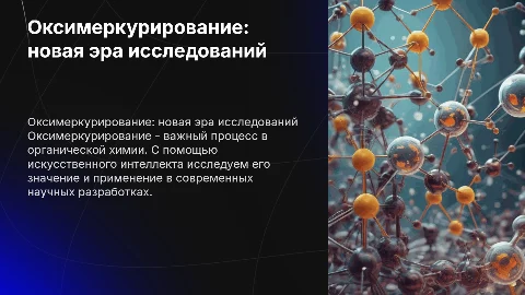 Оксимеркурирование: исследование термина с помощью ИИ