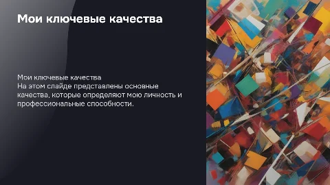Мои качества