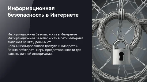 Информационная безопасность в сети Интернет