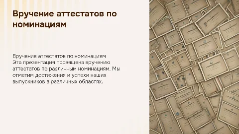 вручение аттестатов по номинациям