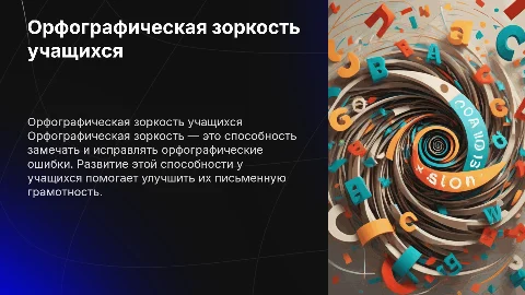 Развитие у учащихся орфографической зоркости