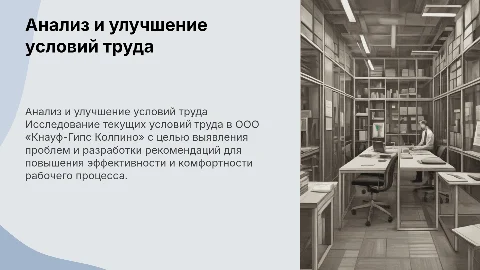 Анализ условий труда и рекомендации по улучшению