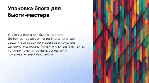 Упаковка блога для бьюти-мастера