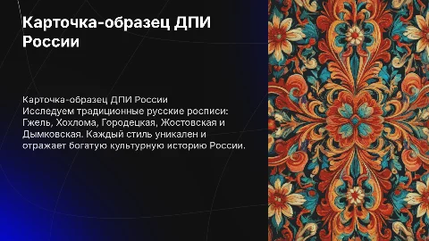 Карточка-образец ДПИ России: Гжель, Хохлома и другие