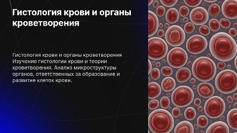 Гистологическое исследование крови и кроветворение
