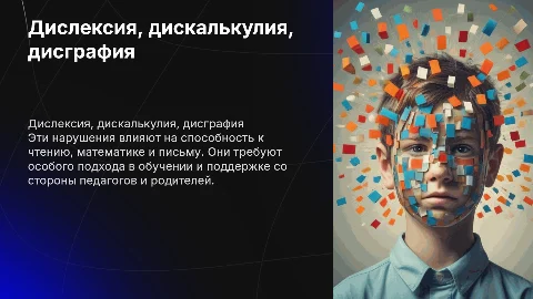 дислексия, дискалькулия, дисграфия