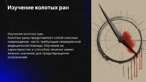 колотые раны