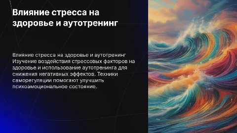 Влияние нервно-эмоциональных факторов на здоровье и аутотренинг