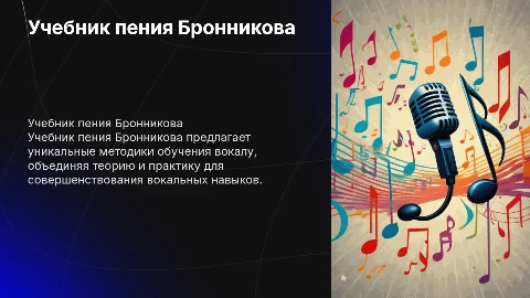 Учебник пения Бронникова