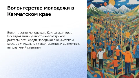 Волонтерская деятельность молодежи: особенности и развитие