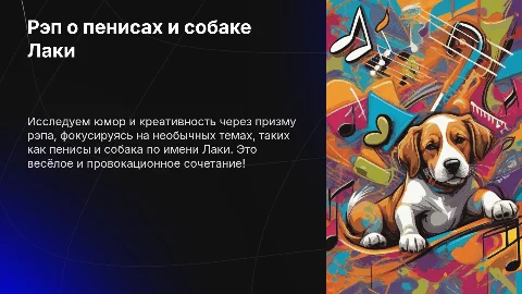 Рэп о пенисах и собаке Лаки
