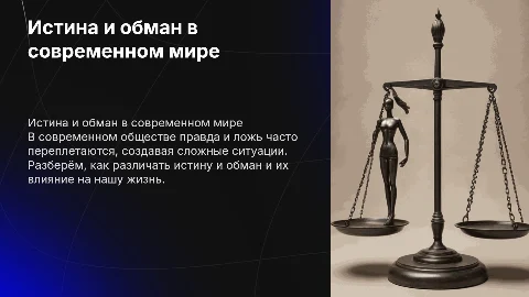 правда и лож