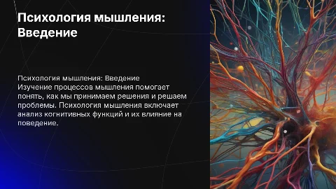 Презентация по психологии мышления: структура и оформление