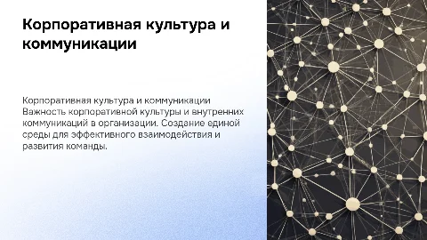 Отдел по корпоративной культуре и внутренним коммуникациям