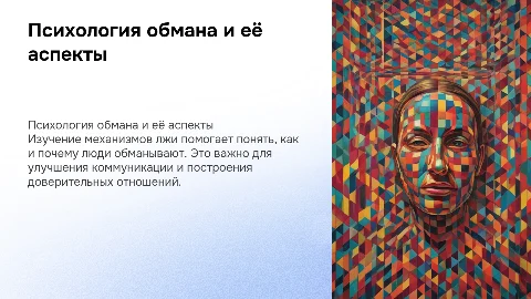 психология лжи