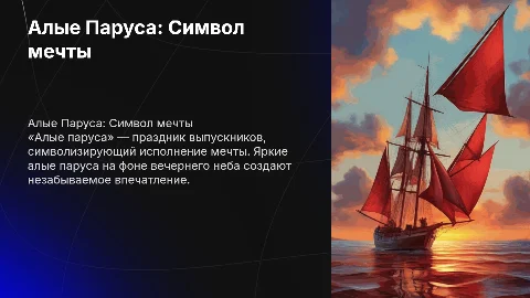 Презентация на тему "Алые Паруса" в праздничных цветах