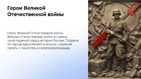 Герои Великой Отечественной войны. Россия