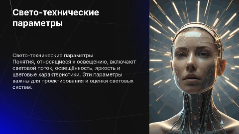 Свето-технические параметры и понятия