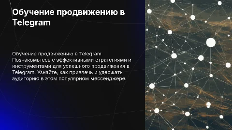 Обучающий курс по продвижению в Telegram
