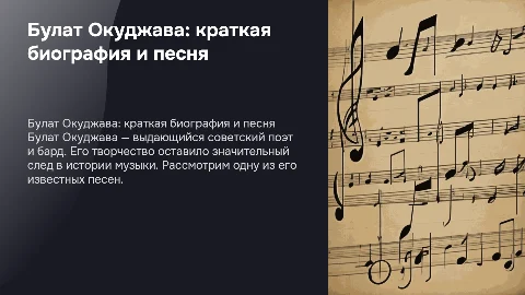 Краткая презентация о Булате Окуджаве для 6 класса