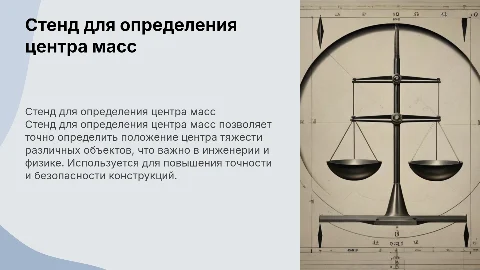 стенд для определения центра масс